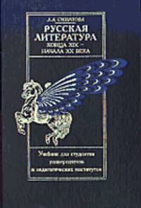 Русская литература конца XIX - начала XX века.Учебник
