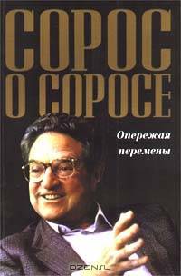 Сорос о Соросе. Опережая перемены