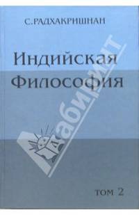 Индийская философия. Том 2