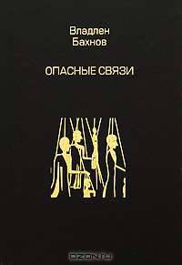 Опасные связи