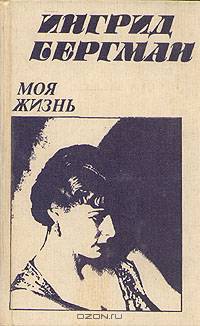 Ингрид Бергман. Моя жизнь