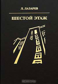 Шестой этаж