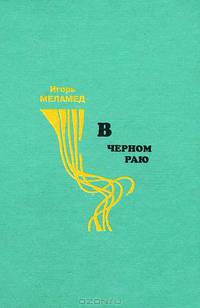 В черном раю