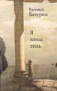 Я ваша тень
