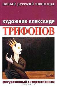 Художник Александр Трифонов. Фигуративный экспрессионизм