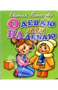 Одеваю или надеваю
