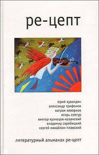 Ре-цепт. Литературный альманах, 2008