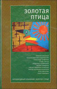 Золотая птица. Литературный альманах, 2009