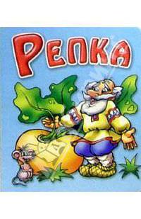 Репка
