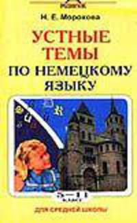 Устные темы по немецкому языку для средней школы: 5 - 11 кл.: Пособ. для изуч. нем.яз - ("Родничок")