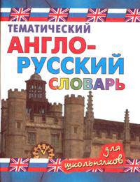 Тематический англо-русский словарь для школьников