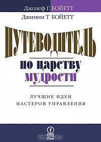 Путеводитель по царству мудрости: лучшие идеи мастеров управления /Пер. с англ. 2-е изд. стер.