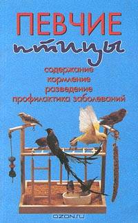 Певчие птицы. Содержание, кормление, разведение, профилактика заболеваний