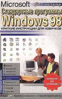 Стандартные программы Windows 98. Краткие инструкции для новичков. Компьютер для начинающих
