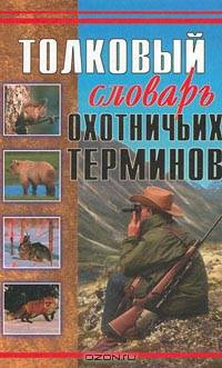 Толковый словарь охотничьих терминов