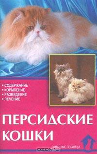 Персидские кошки. Содержание, кормление, разведение, лечение