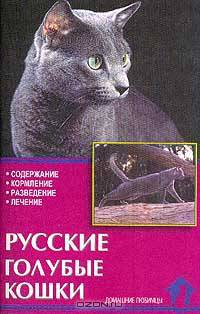 Русские голубые кошки. Стандарты. Содержание. Разведение. Профилактика заболеваний