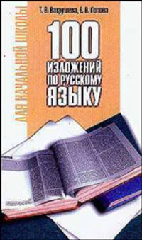 100 изложений по русскому языку для начальной школы