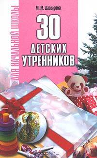30 детских утренников для начальной школы. Сценарии
