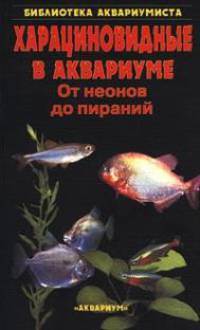 Харациновидные в аквариуме. От неонов до пираний