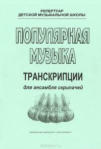 Популярная музыка. Транскрипции для ансамбля скрипачей