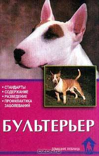Бультерьер. Стандарты. Содержание. Разведение. Профилактика заболеваний