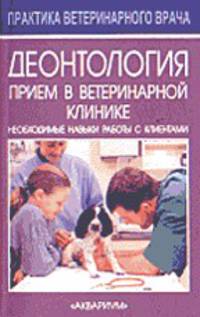 Деонтология. Прием в ветеринарной клинике. Необходимые навыки работы с клиентами
