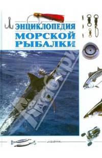 Энциклопедия морской рыбалки