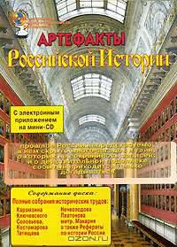 Артефакты Российской Истории + CD с собраниями исторических трудов Карамзина, Ключевского, Соловьева, Костомарова, Татищева и др. (+ CD-ROM)
