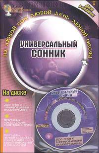 Универсальный сонник (+ CD-ROM)