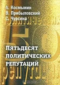 Пятьдесят политических репутаций