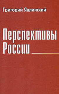 Перспективы России. Экономический и политический взгляд