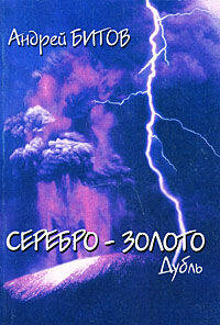 Серебро - золото. Дубль