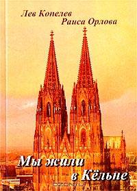 Мы жили в Кельне
