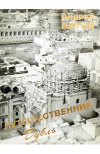 Путешественник. Дубль