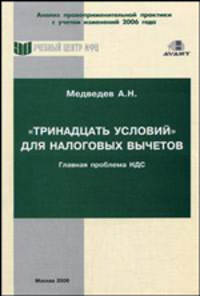 "Тринадцать условий" для налоговых вычетов. Главная проблема НДС