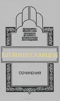 Б. П. Вышеславцев. Сочинения