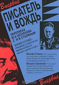 Писатель и вождь. Переписка М. А. Шолохова с И. В. Сталиным