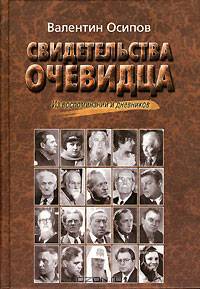 Свидетельства очевидца. Из воспоминаний и дневников (20 мемуарных портретов глазами издателя и писателя)