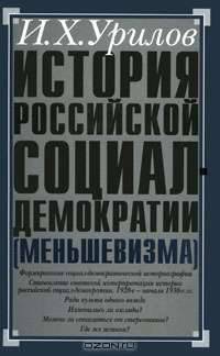 История российской социал-демократии (меньшевизма). Часть 2. Историография