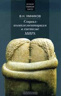 Социал-комплементаризм в системе мира
