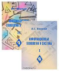 Информационные технологии и системы (комплект из 2 книг)