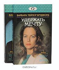 Удержать мечту (комплект из 2 книг)
