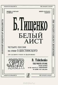 Борис Тищенко. Белый аист. Четыре песни на стихи О. Шестинского. Для среднего голоса и фортепиано