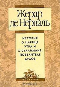 История о царице Утра и о Сулаймане, повелителе духов