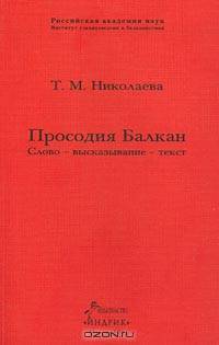 Просодия Балкан. Слово - высказывание - текст