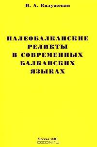 Палеобалканские реликты в современных балканских языках