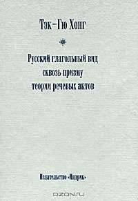 Русский глагольный вид сквозь призму теории речевых актов