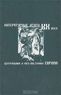Литературные итоги XX века. Центральная и Юго-Восточная Европа