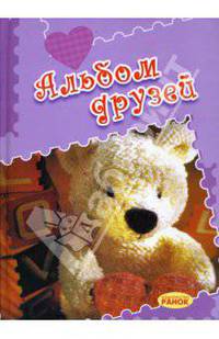 Альбом друзей (мишка)